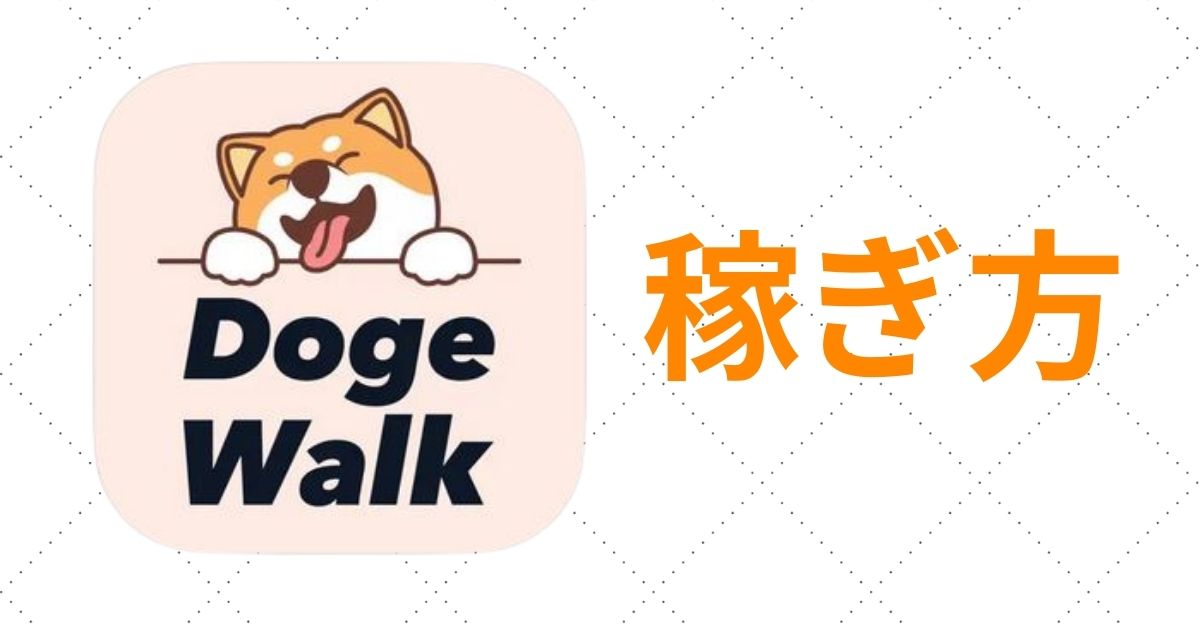 DOGE Walk(ドージウォーク)の稼ぎ方