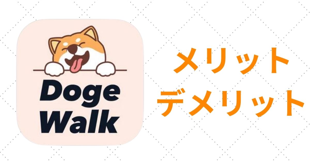 DOGE Walk(ドージウォーク))のメリット・デメリット