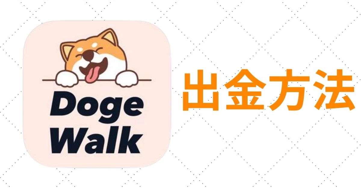 DOGE Walk(ドージウォーク)出金方法