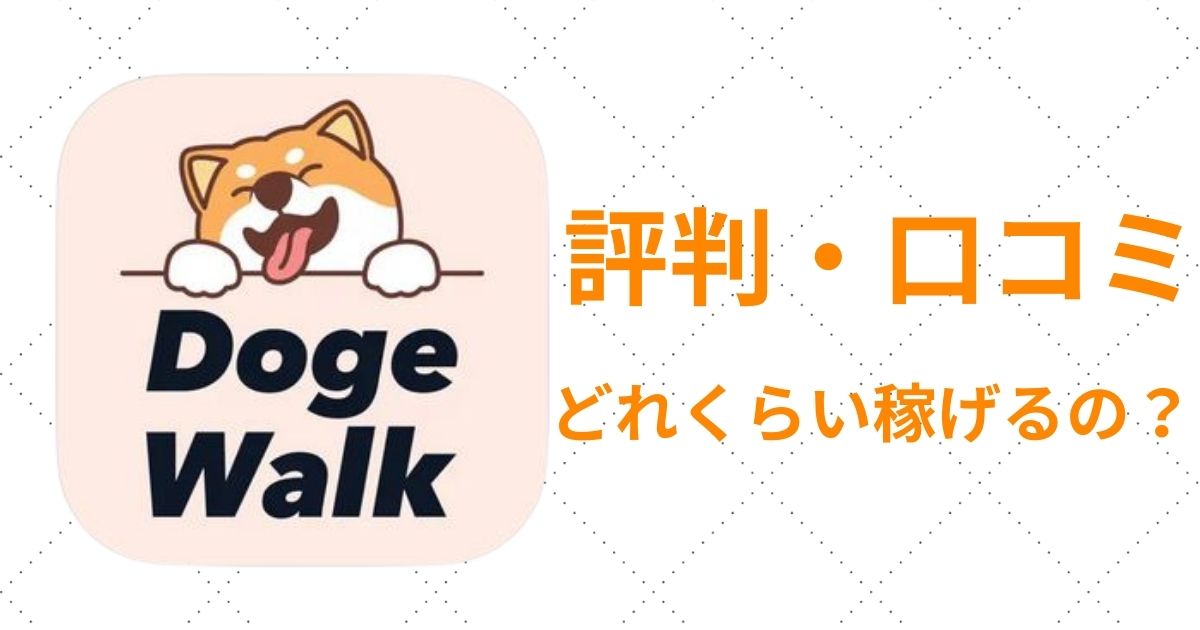 DOGE Walk(ドージウォーク)のX(旧Twitter)での口コミは？実際どれくらい稼げるの？