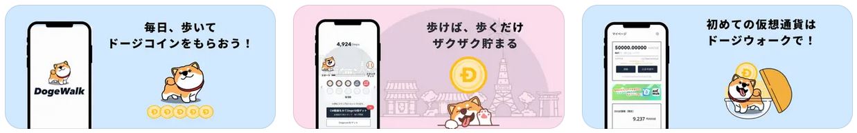 DOGE Walk(ドージウォーク)とは？特徴など