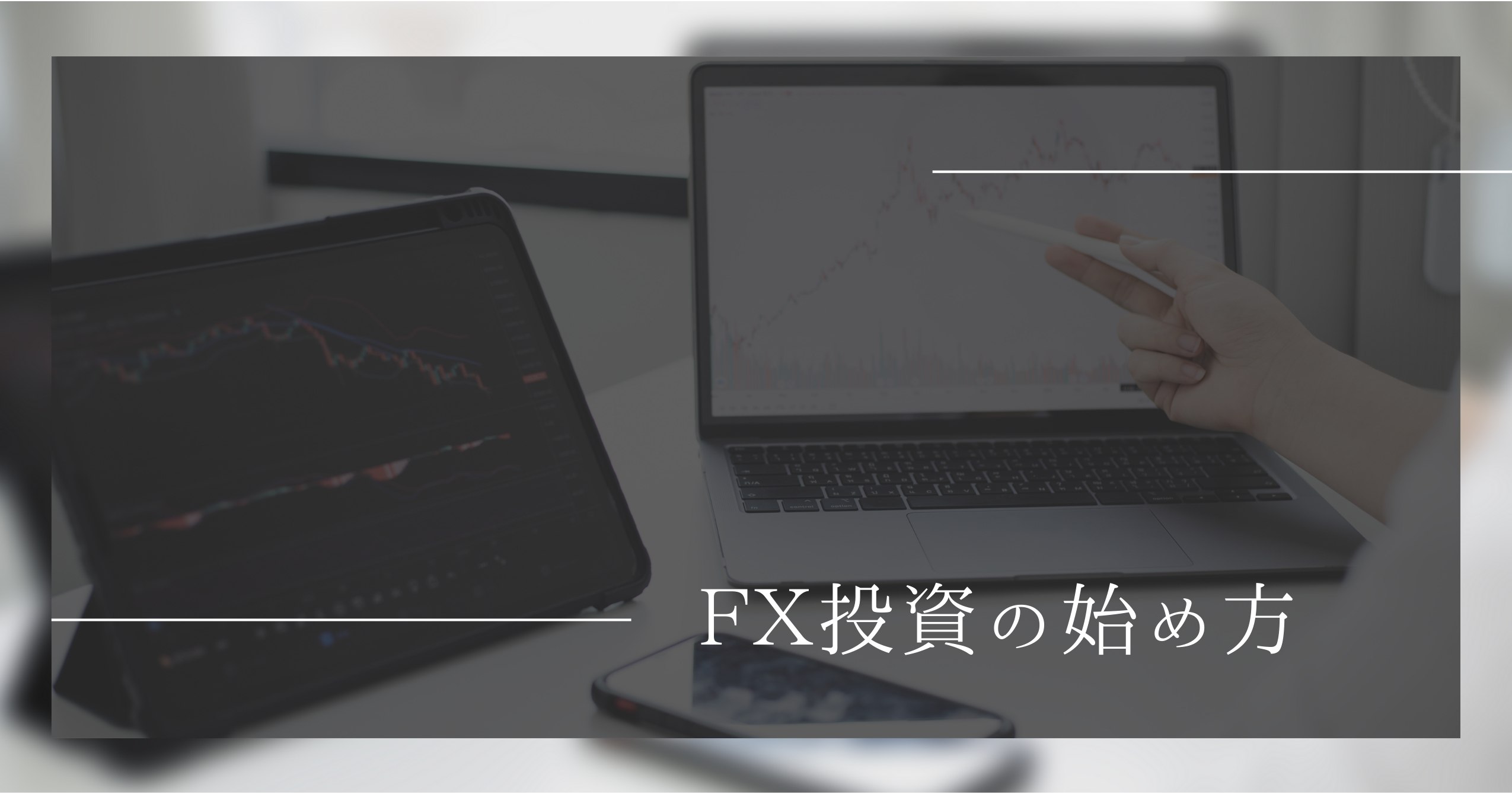 【実践】DMM FXで投資！初心者が実際に取引をしてお小遣いを稼ぎした感想