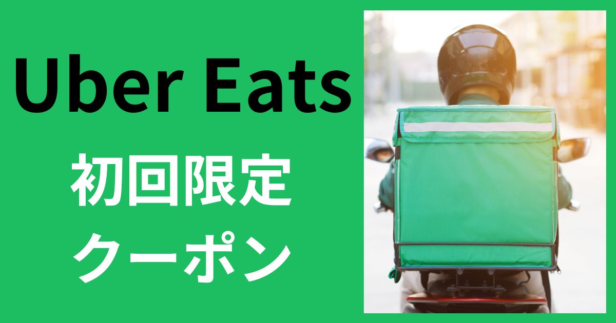 最大8,000円分割引！Uber Eats(ウーバーイーツ)のおトクなクーポン・プロモーションコードはココ！2回目も使える！