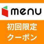 最大8,000円分のクーポンがもらえる【menu(メニュー)】のおトクなクーポンコードはココ！2回目も使える！