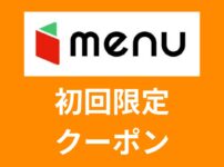 最大8,000円分のクーポンがもらえる【menu(メニュー)】のおトクなクーポンコードはココ！2回目も使える！