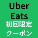 最大8,000円分割引！Uber Eats(ウーバーイーツ)のおトクなクーポン・プロモーションコードはココ！2回目も使える！