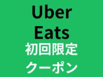 最大8,000円分割引！Uber Eats(ウーバーイーツ)のおトクなクーポン・プロモーションコードはココ！2回目も使える！