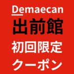 1,500円分を割引！出前館で使えるクーポンコードはココ！おトクにデリバリー注文