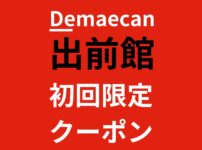 1,500円分を割引！出前館で使えるクーポンコードはココ！おトクにデリバリー注文