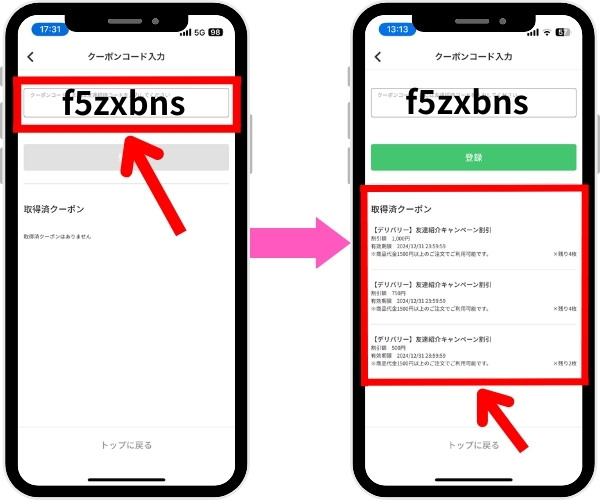 使い方③ クーポンコードを入力