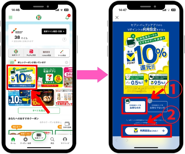 セブンイレブンアプリとVポイントを設定