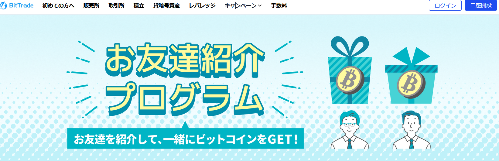 ビットトレード